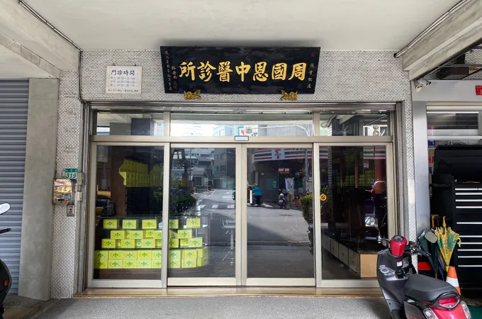 賴金蓉中醫診所 照片 4