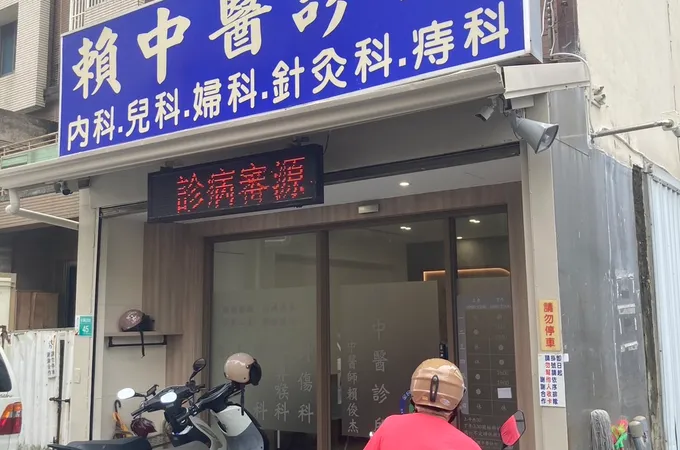 賴金蓉中醫診所 照片 5