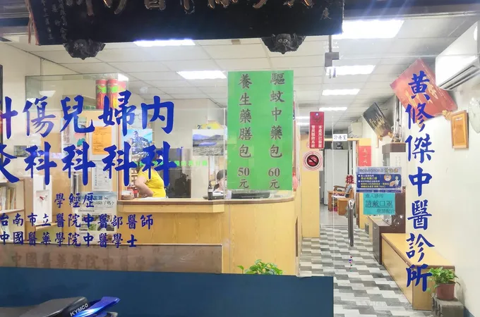 黃修傑中醫診所 照片