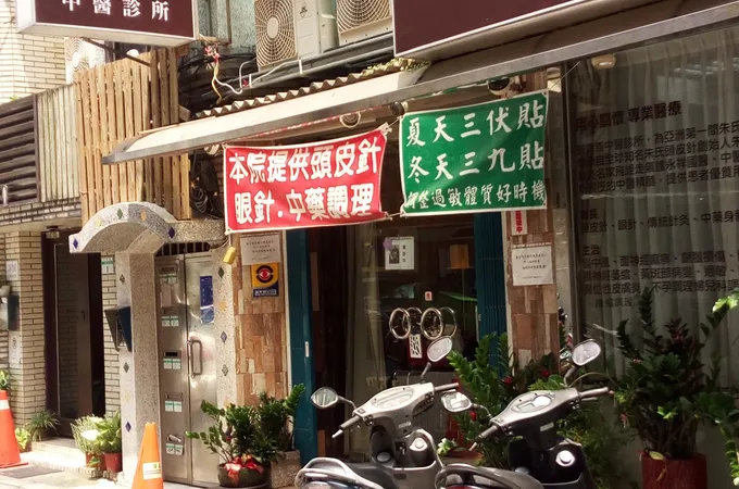 執善中醫診所 照片 7