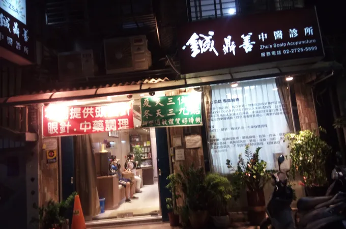 執善中醫診所 照片 8