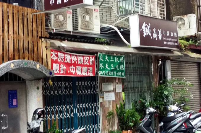 執善中醫診所 照片 9