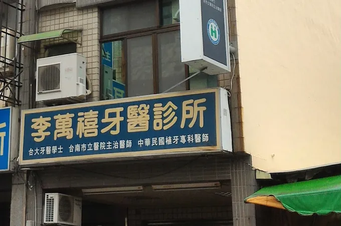李萬禧牙醫診所 照片