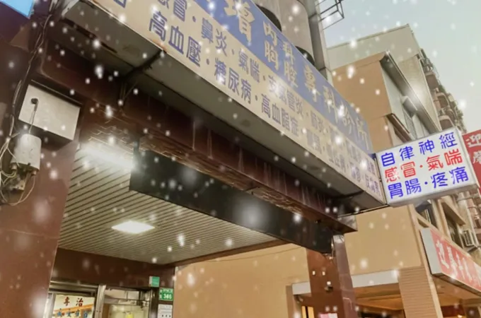 賴登增內科診所 照片