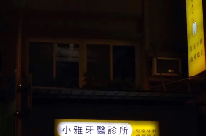 小雅牙醫診所 照片 7
