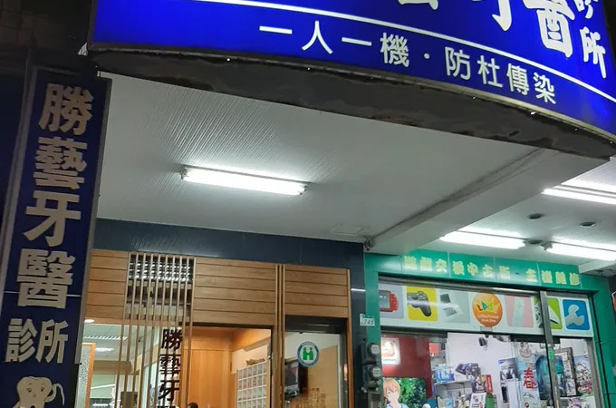 翰盈牙醫診所 照片 3