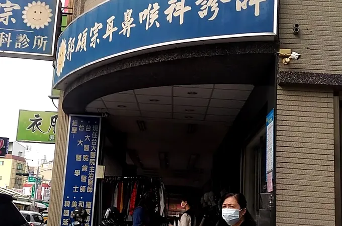 郭碩宗耳鼻喉科診所 照片
