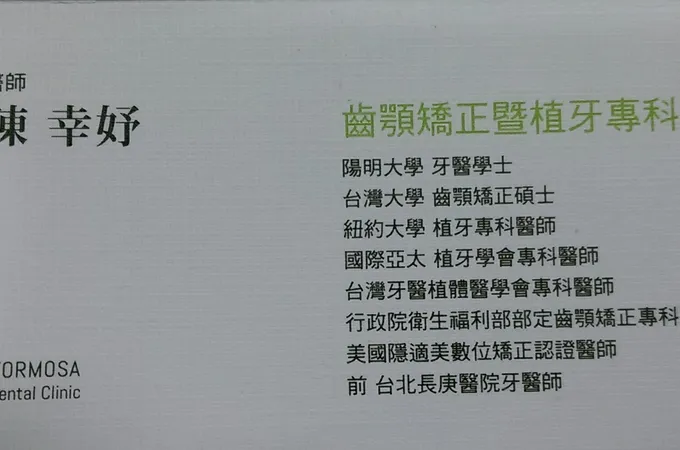 陳幸妤牙醫診所 照片 6