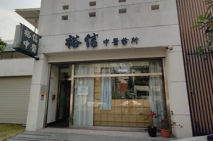 裕信中醫診所 照片 3