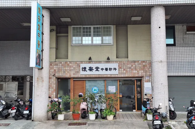 本末中醫診所 照片 2