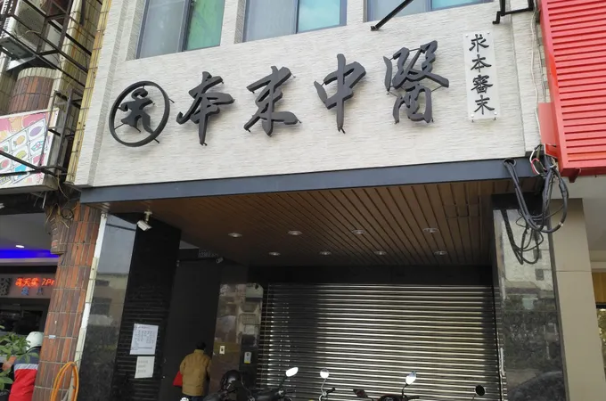 本末中醫診所 照片 6