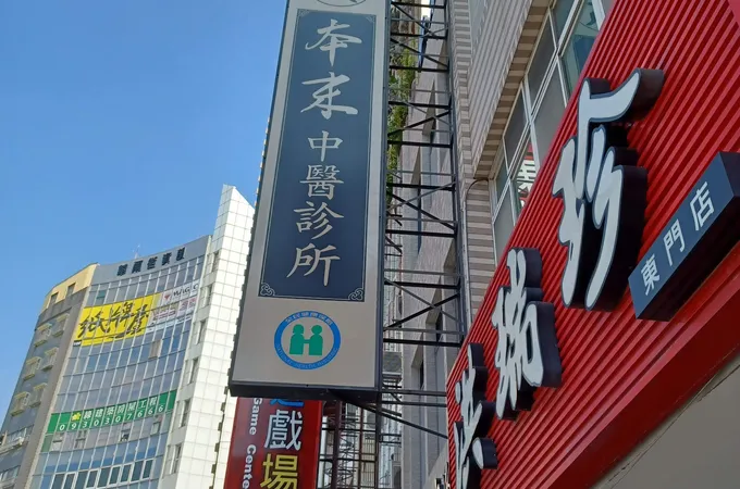 本末中醫診所 照片 7