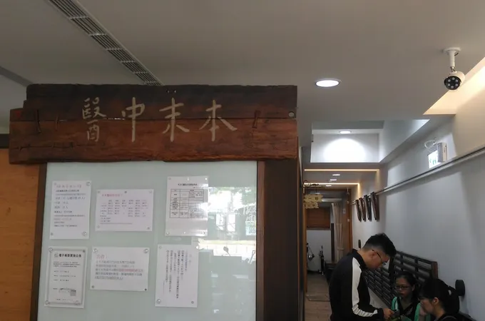 本末中醫診所 照片 8