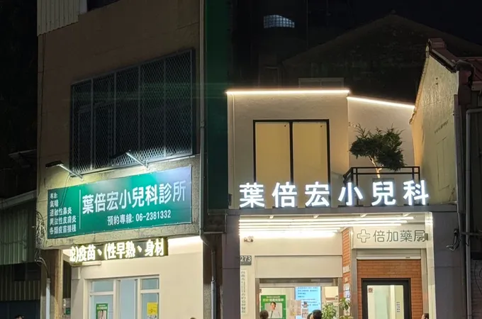 葉倍宏小兒科診所 照片