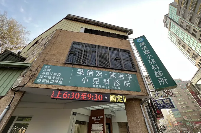 葉倍宏小兒科診所 照片
