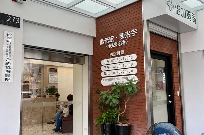 葉倍宏小兒科診所 照片