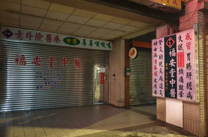 六安堂內科中醫診所 照片 4