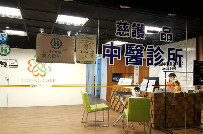 慈惠中醫診所 照片