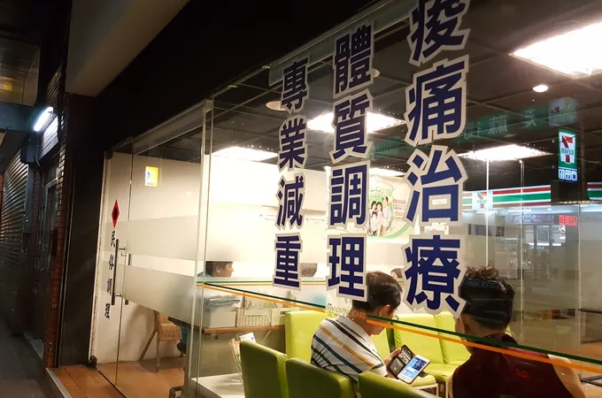 慈惠中醫診所 照片