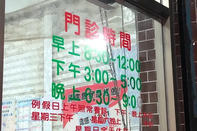 保元診所 照片