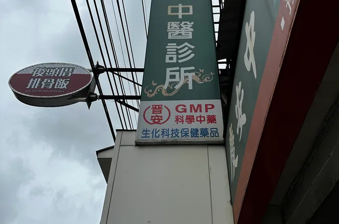 惠安中醫診所 照片