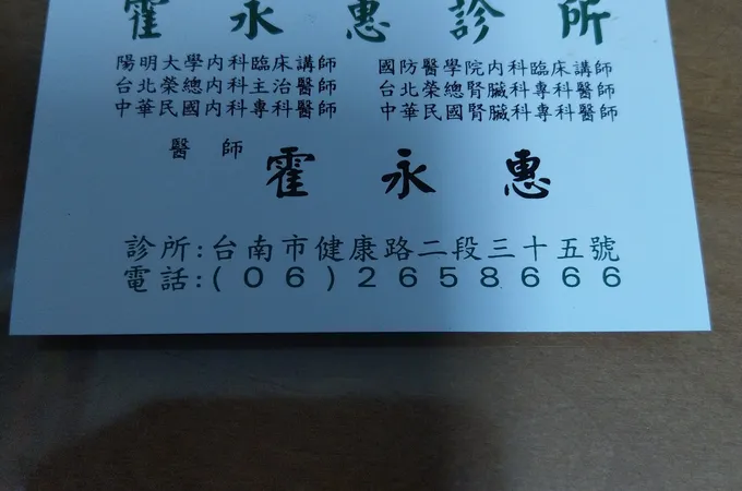 霍永惠診所 照片