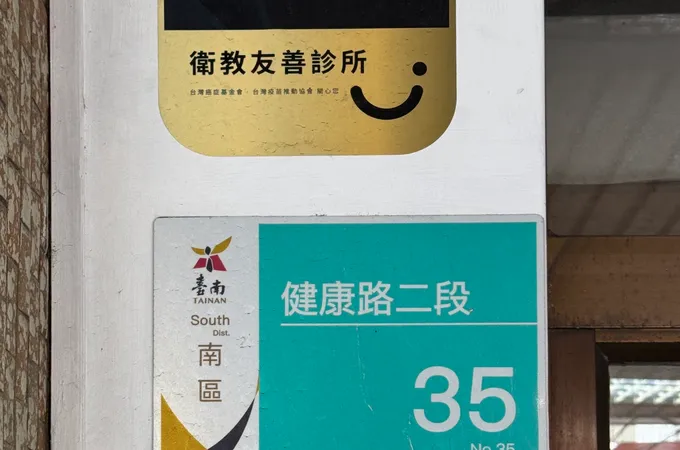 霍永惠診所 照片