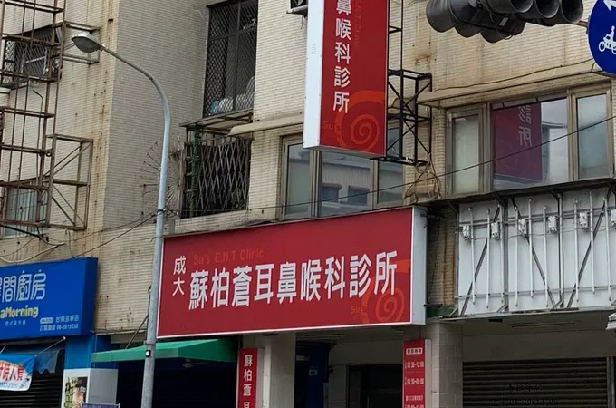蘇柏蒼耳鼻喉科診所 照片 3