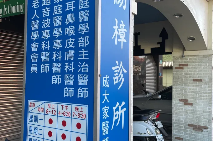 唐勳樟診所 照片