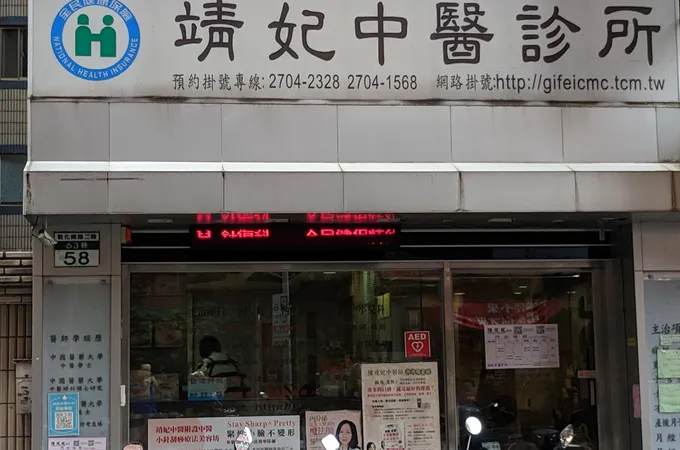 靖妃中醫診所 照片 4