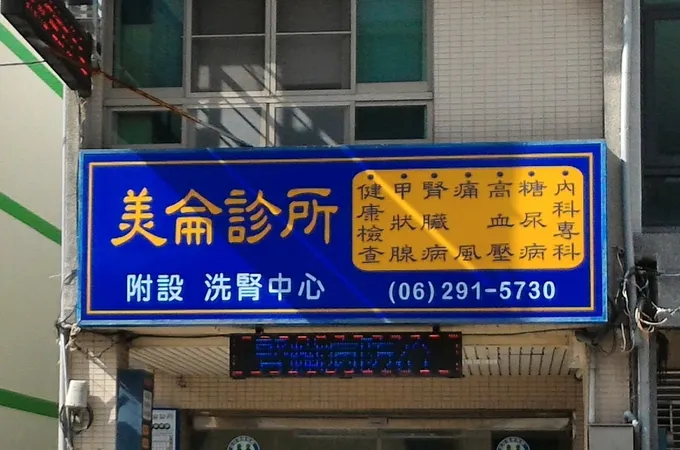 美侖診所 照片 3