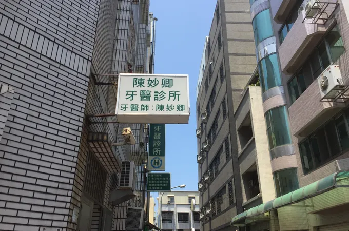 陳妙卿牙醫診所 照片