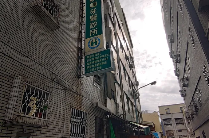 陳妙卿牙醫診所 照片