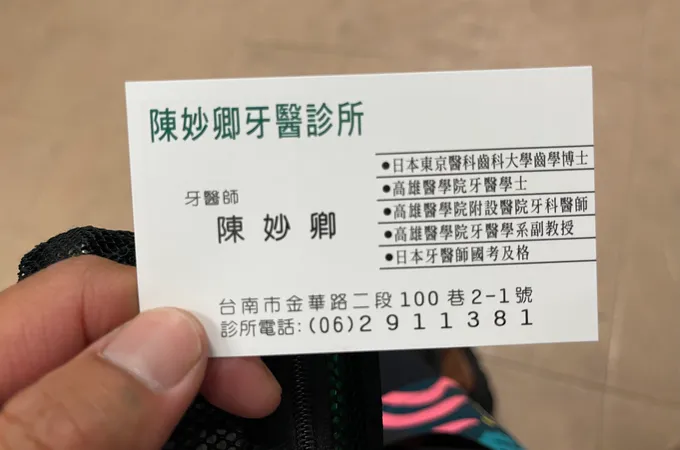 陳妙卿牙醫診所 照片