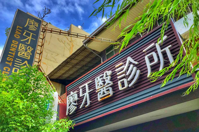 明興牙醫診所 照片