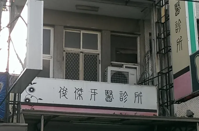 俊傑牙醫診所 照片 5