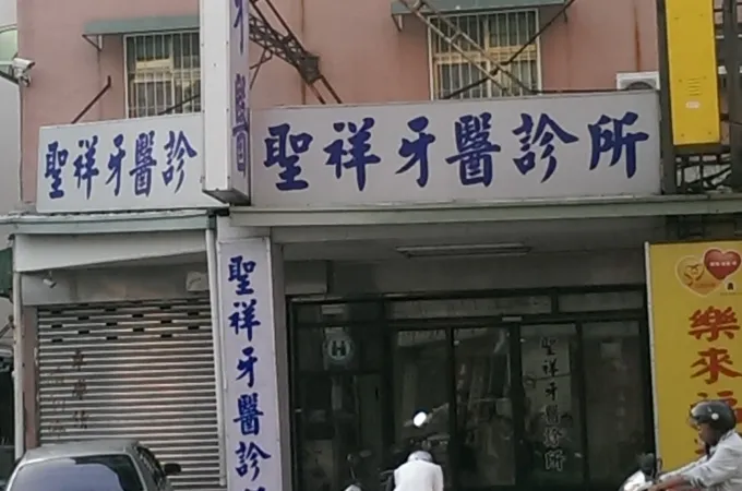 聖祥牙醫診所 照片