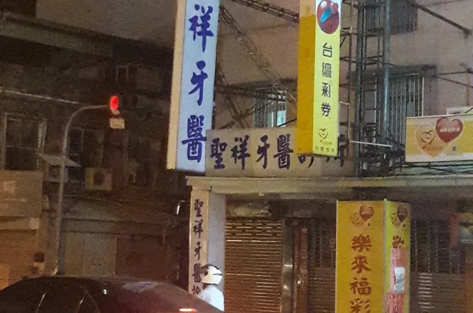 聖祥牙醫診所 照片