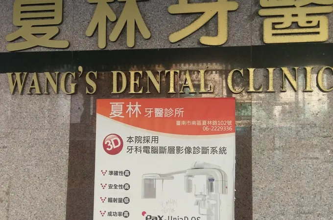 夏林牙醫診所 照片 4