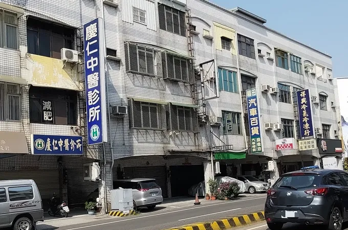 慶仁中醫診所 照片