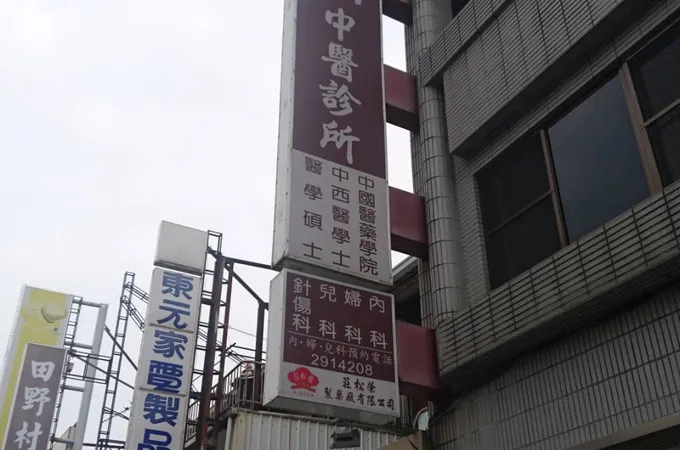 謝昆紘中醫診所 照片