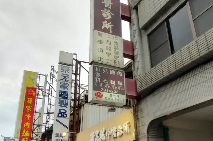謝昆紘中醫診所 照片