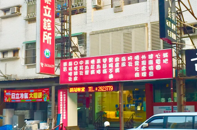 泰立診所 照片