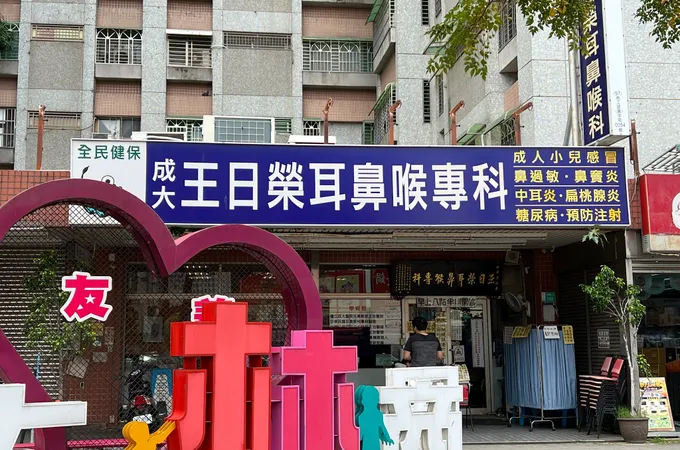 王日榮耳鼻喉科診所 照片 4