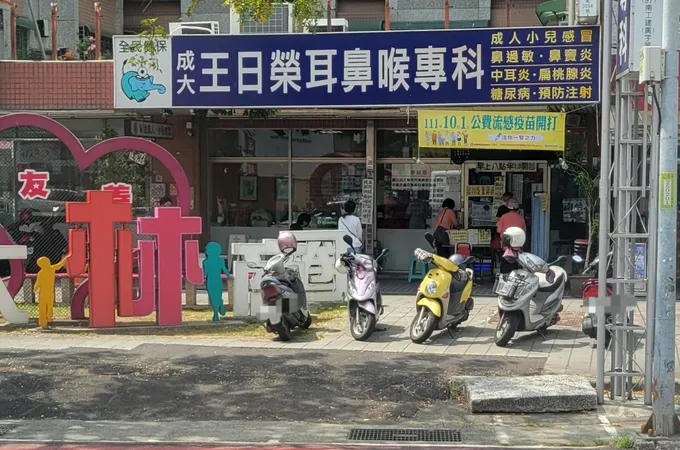 王日榮耳鼻喉科診所 照片 5