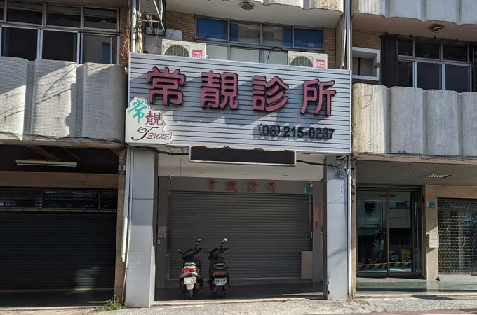 常靚診所 照片 4