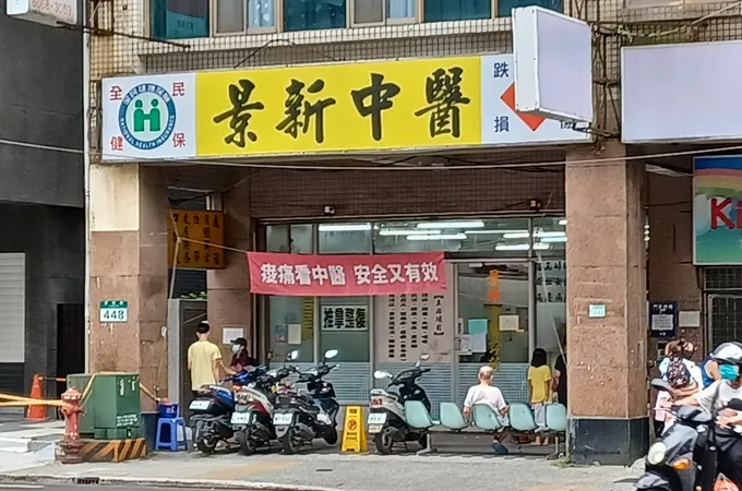 沐心中醫診所 照片 3