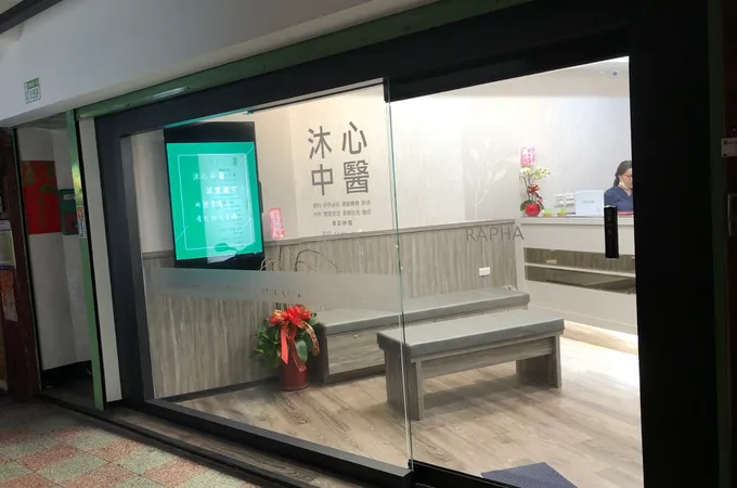 沐心中醫診所 照片 7
