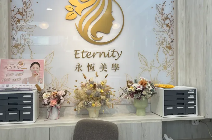 永恆美學醫美診所 照片