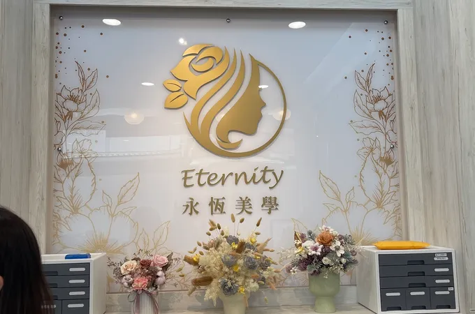 永恆美學醫美診所 照片